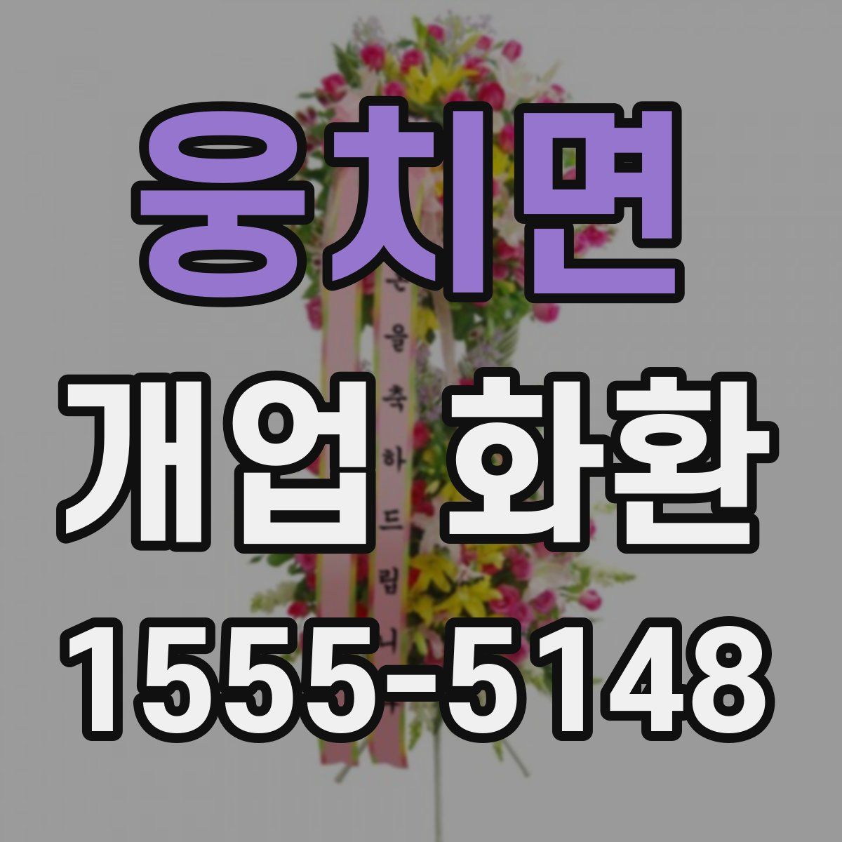 웅치면 개업 화환