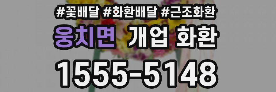 웅치면 개업 화환