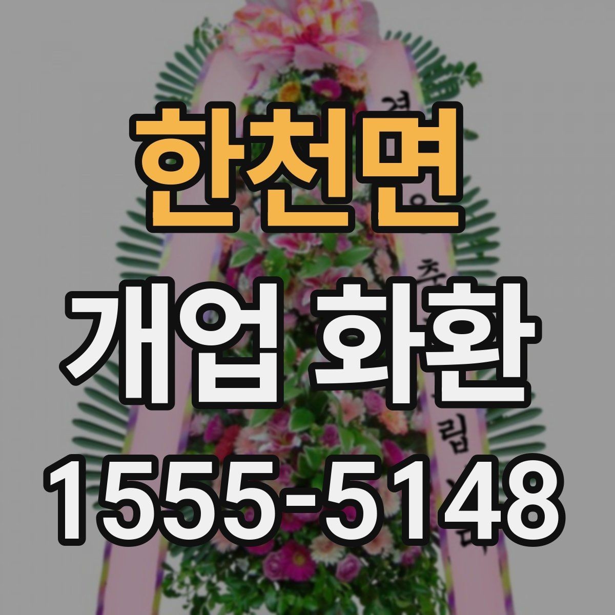 한천면 개업 화환 문구를 정할 때 참고할 내용
