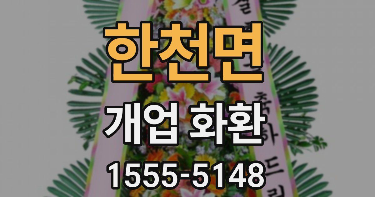 한천면 개업 화환