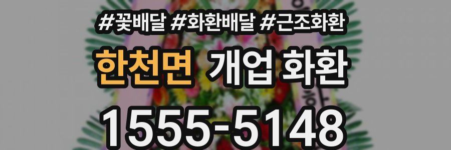 한천면 개업 화환