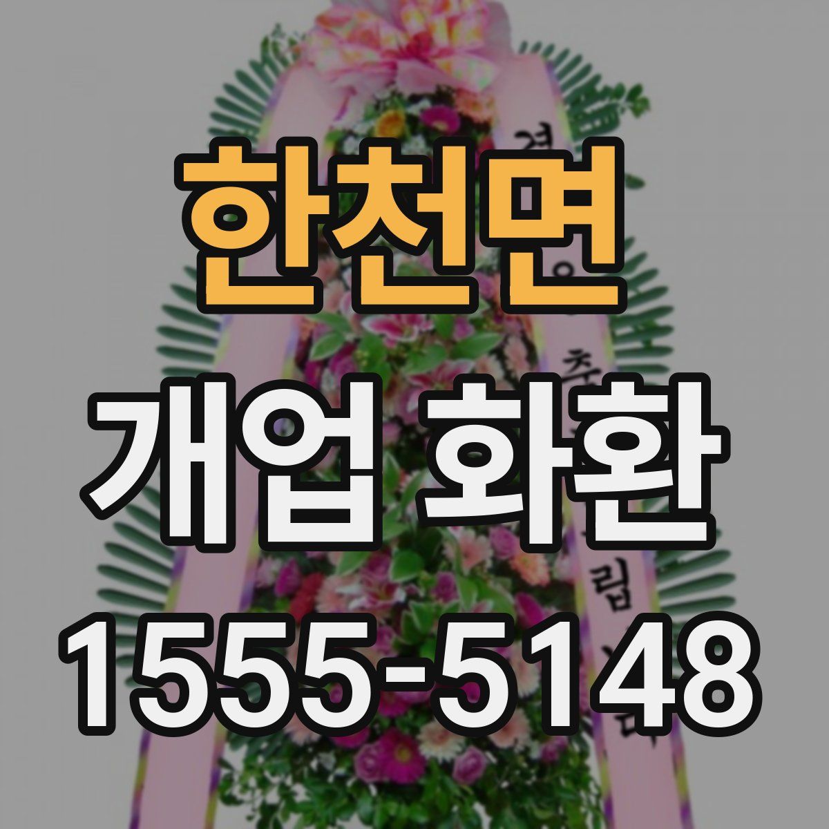 한천면 개업 화환