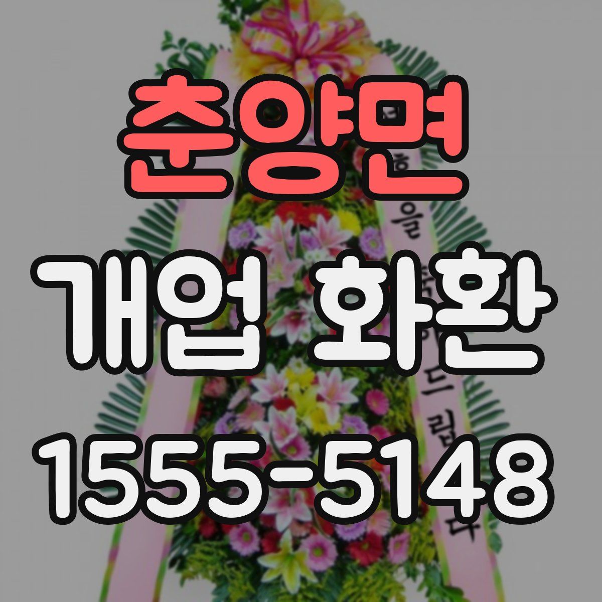 춘양면 개업 화환