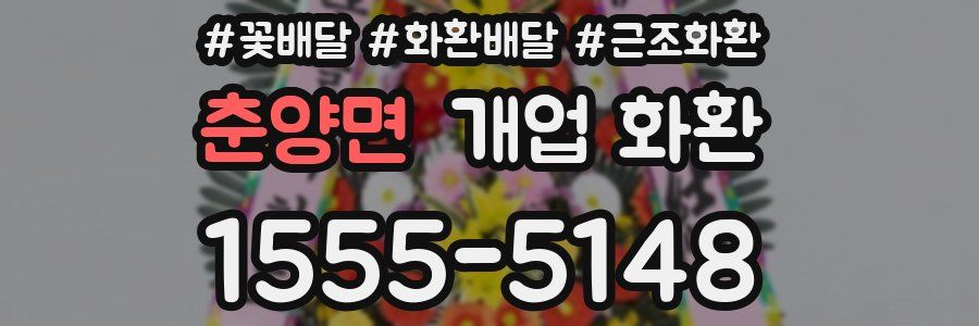 춘양면 개업 화환