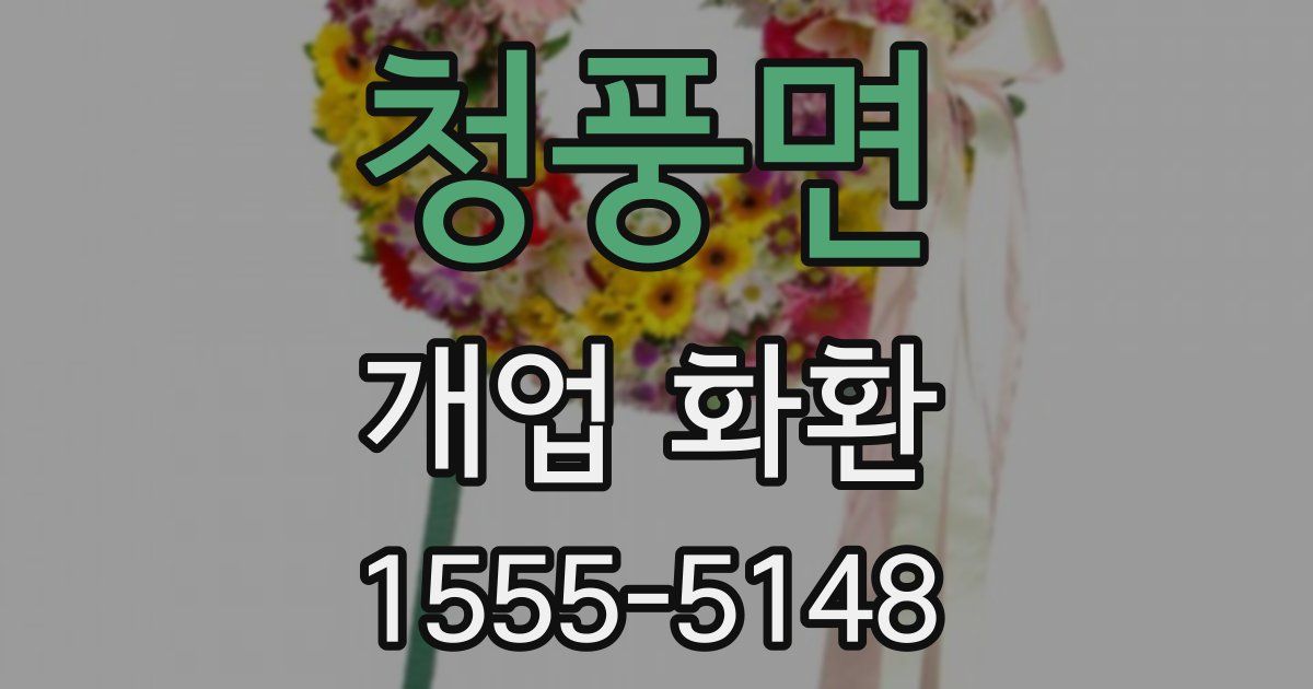 청풍면 개업 화환