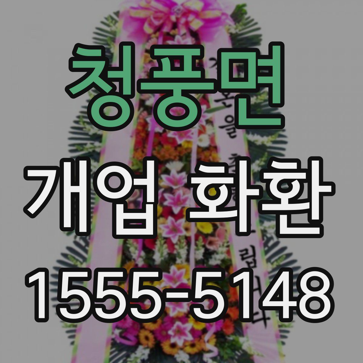 청풍면 개업 화환