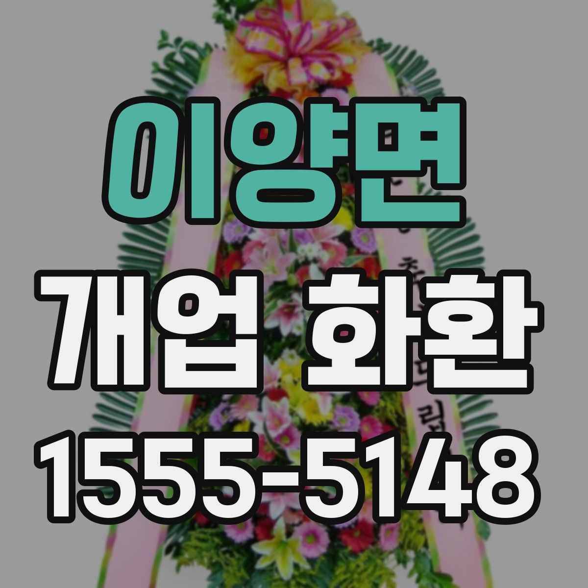 이양면 개업 화환