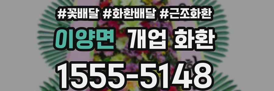 이양면 개업 화환