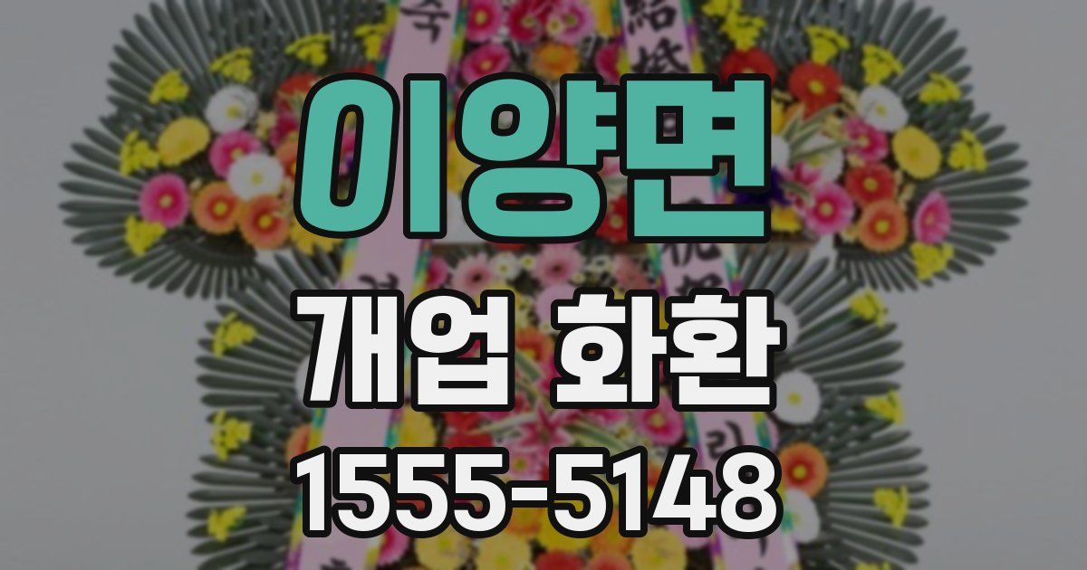 이양면 개업 화환