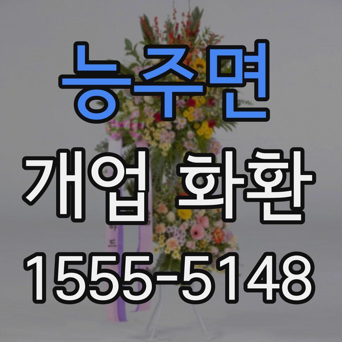 능주면 개업 화환 지역 업체를 선택할 때 장점