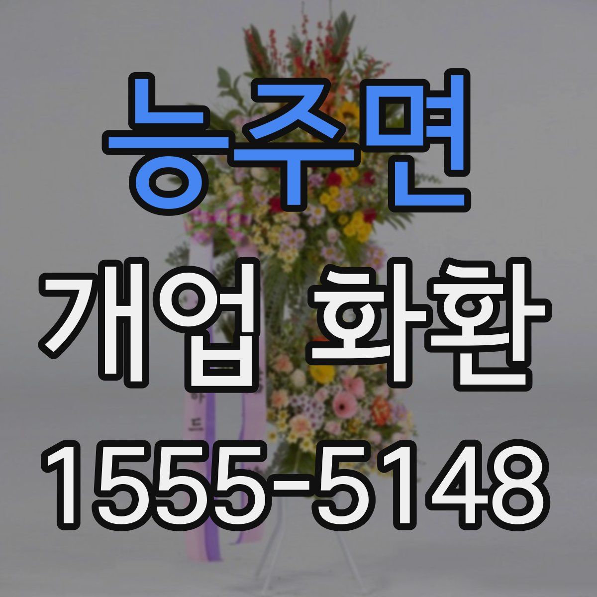 능주면 개업 화환