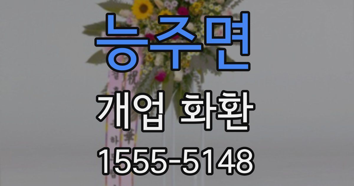 능주면 개업 화환