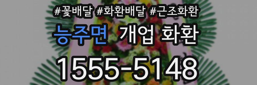 능주면 개업 화환