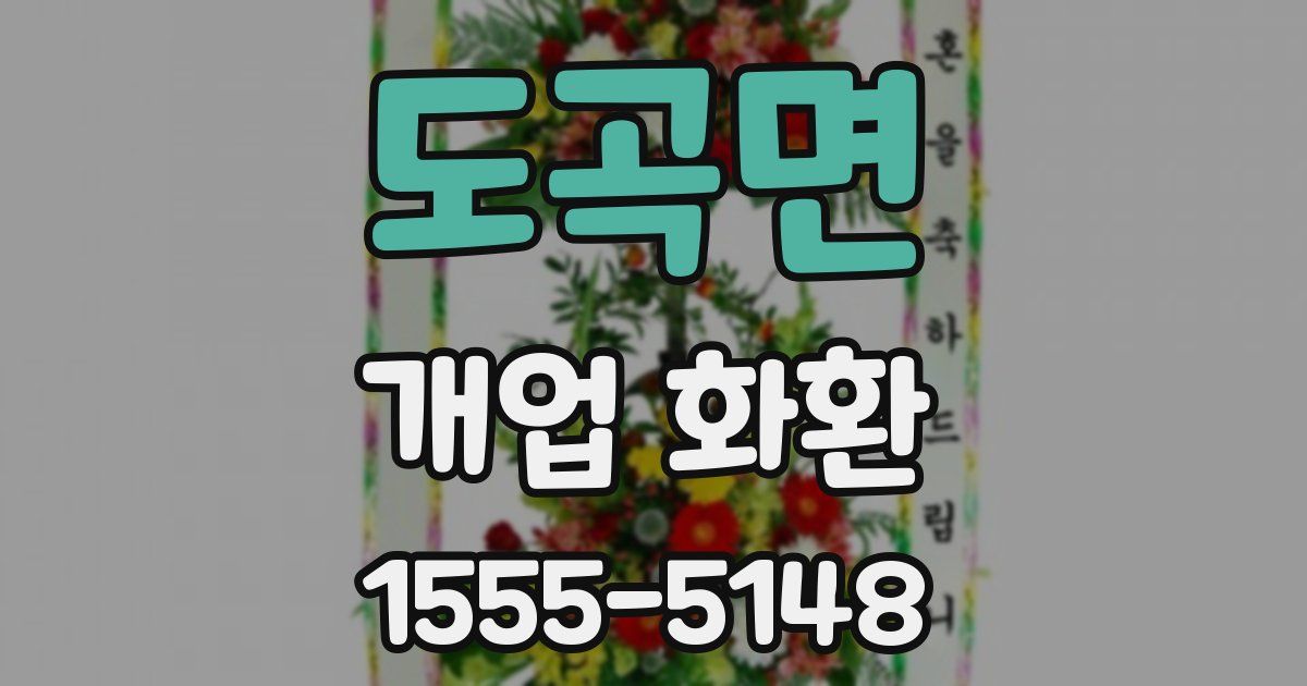 도곡면 개업 화환