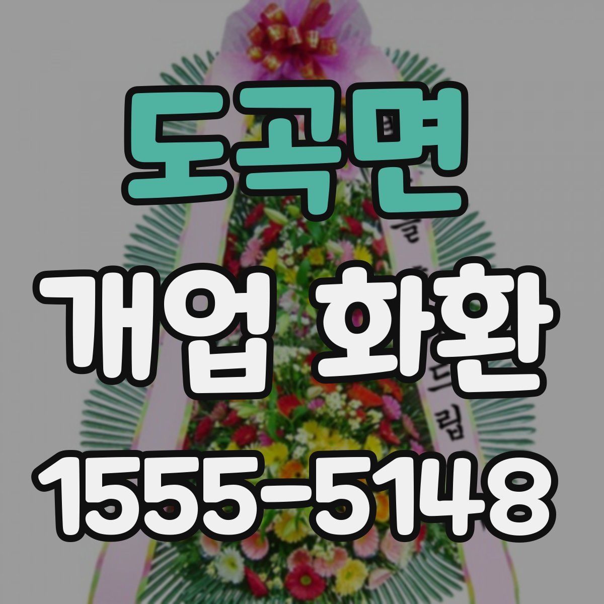 도곡면 개업 화환