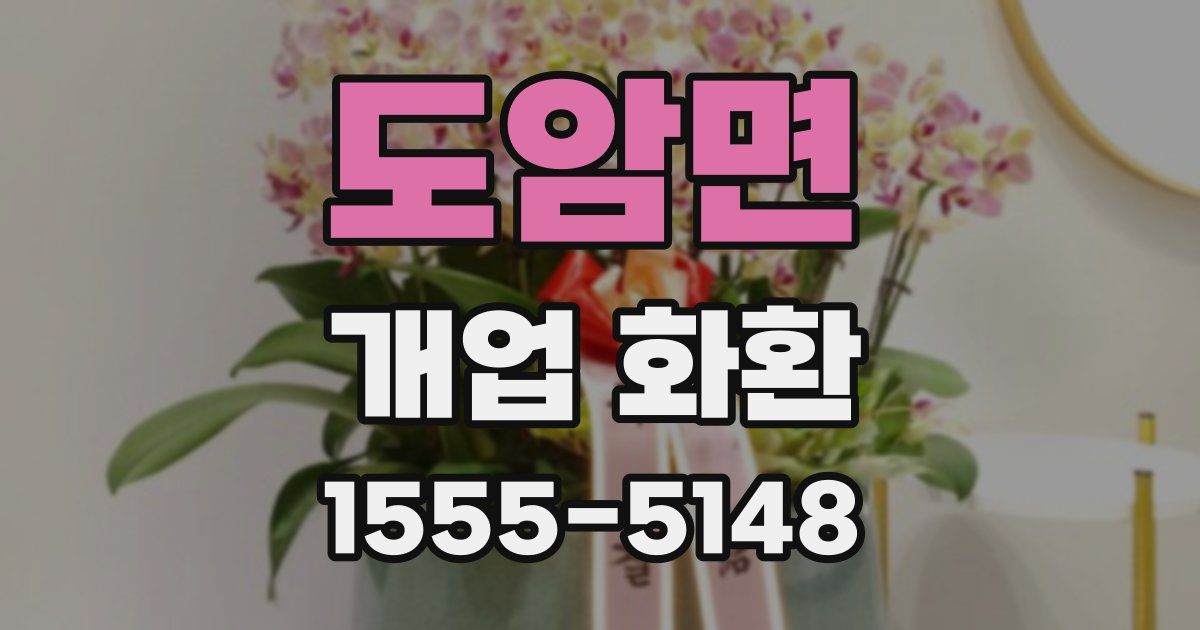 도암면 개업 화환