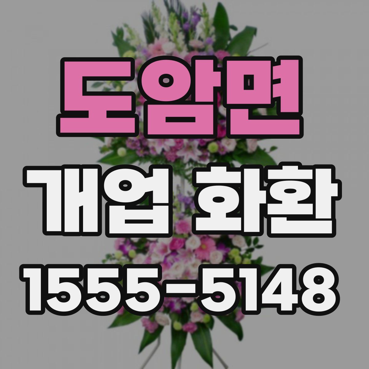 도암면 개업 화환