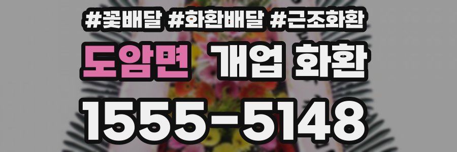 도암면 개업 화환
