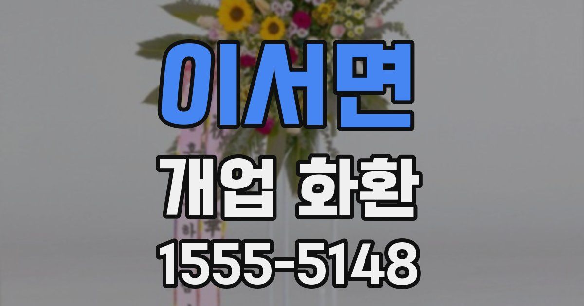 이서면 개업 화환