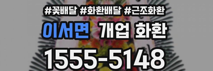 이서면 개업 화환