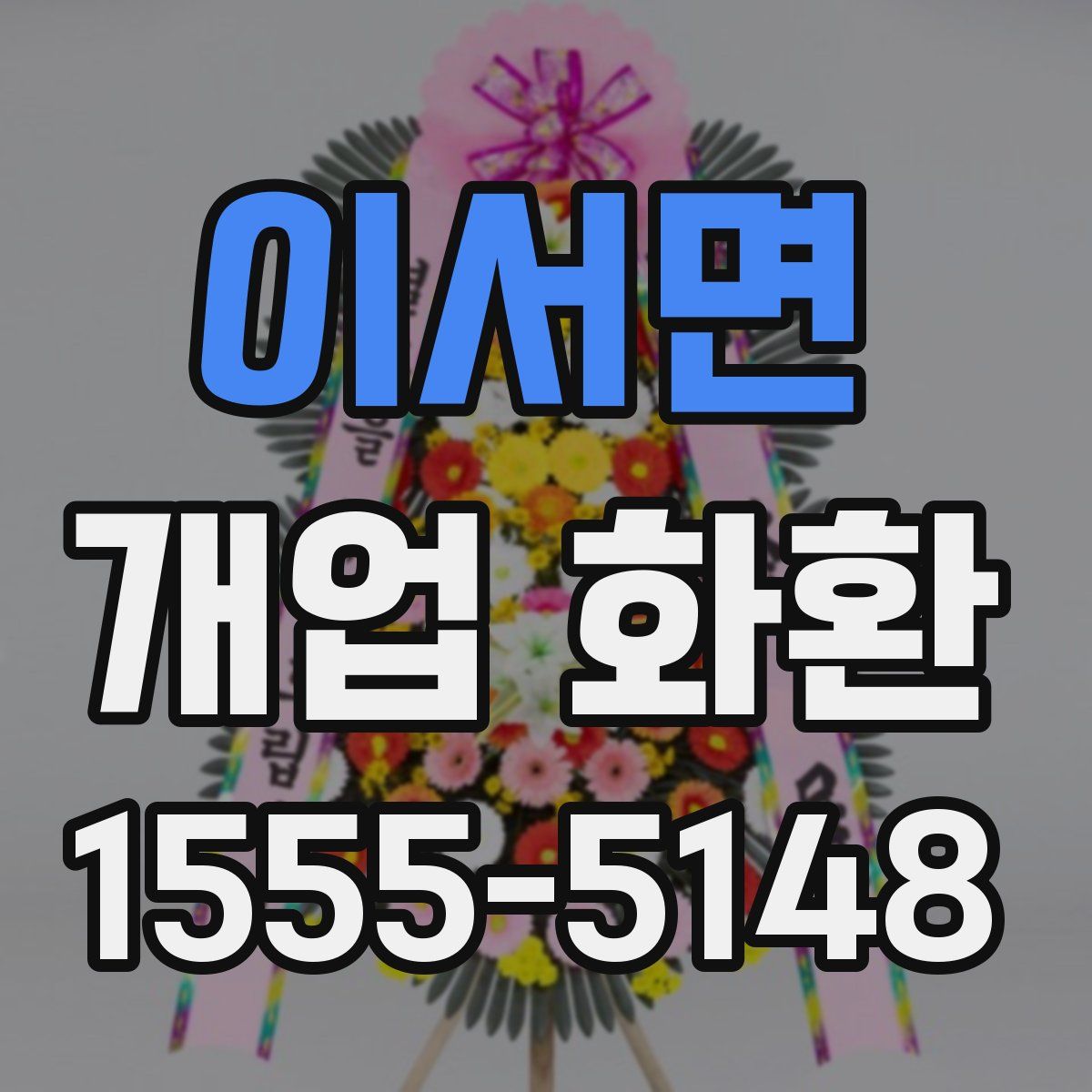 이서면 개업 화환