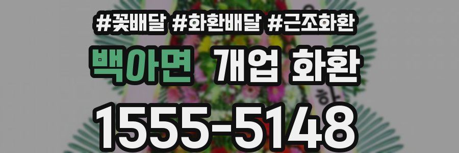 백아면 개업 화환