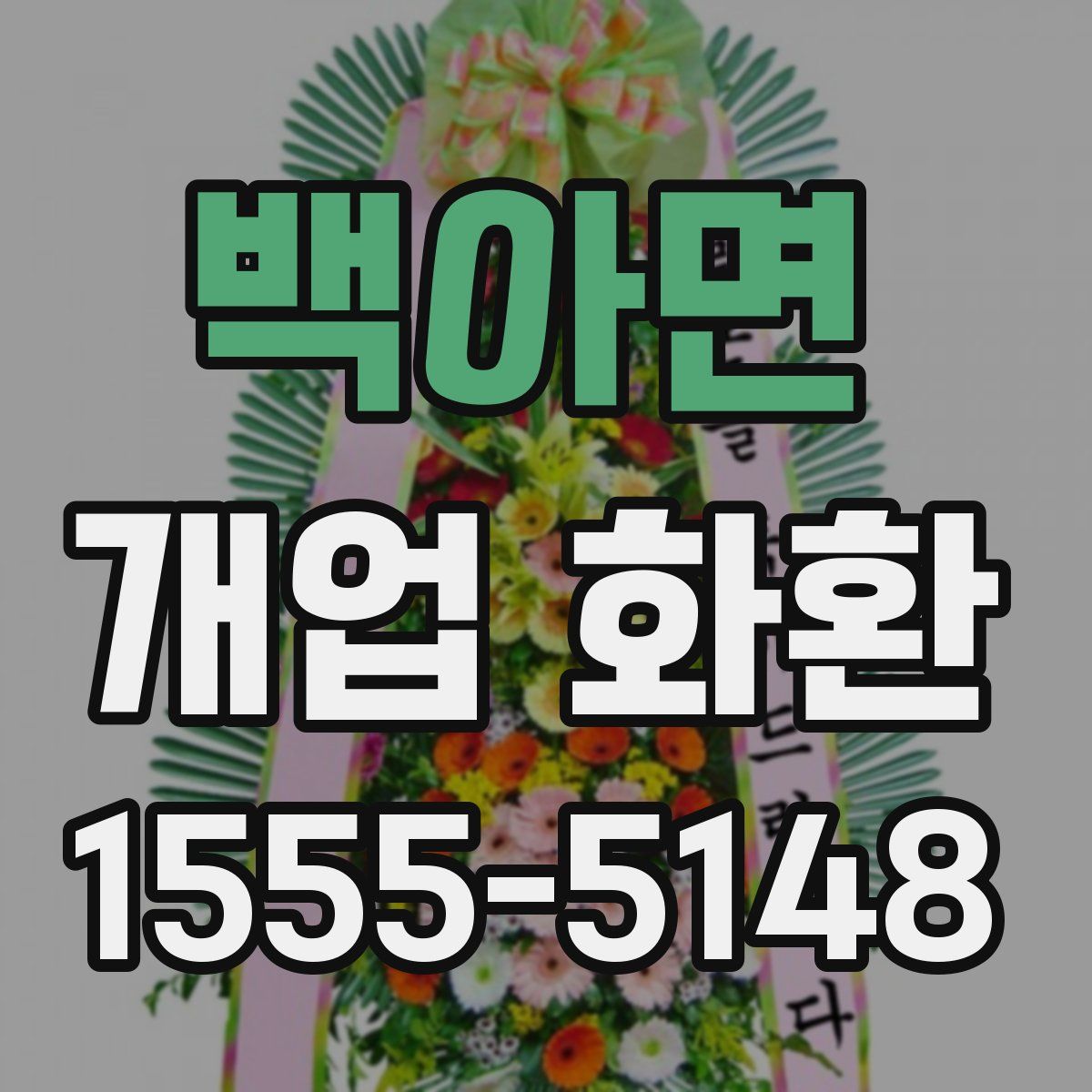 백아면 개업 화환