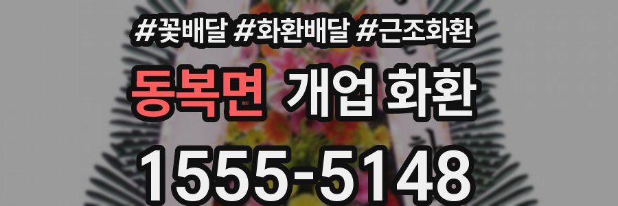 동복면 개업 화환