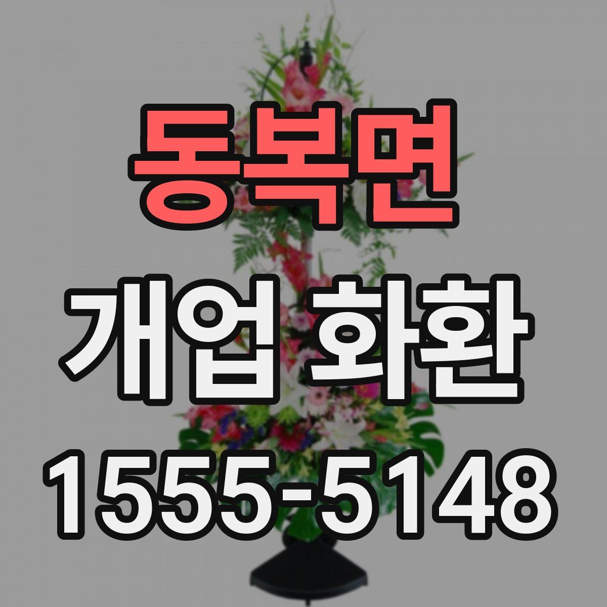 동복면 개업 화환