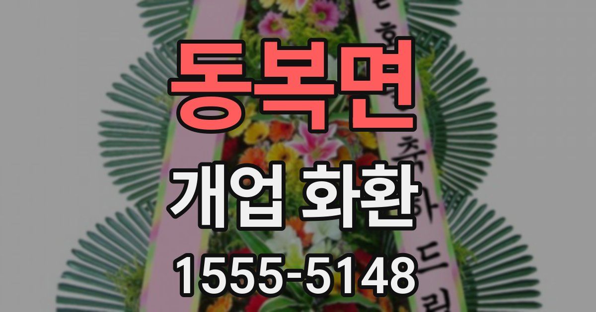 동복면 개업 화환