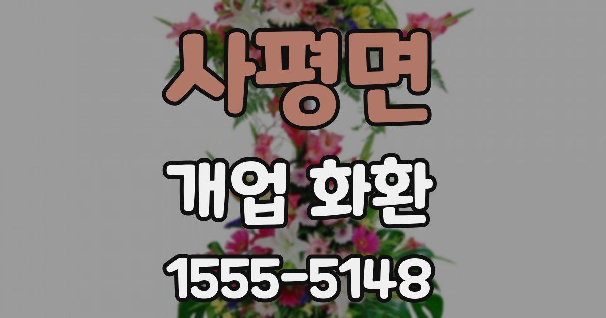 사평면 개업 화환