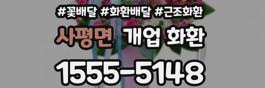 사평면 개업 화환