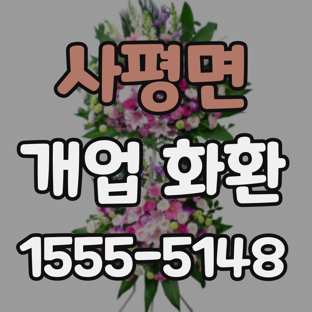사평면 개업 화환