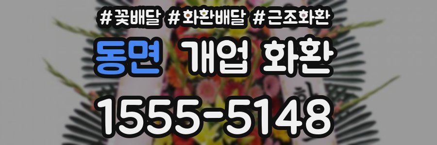동면 개업 화환