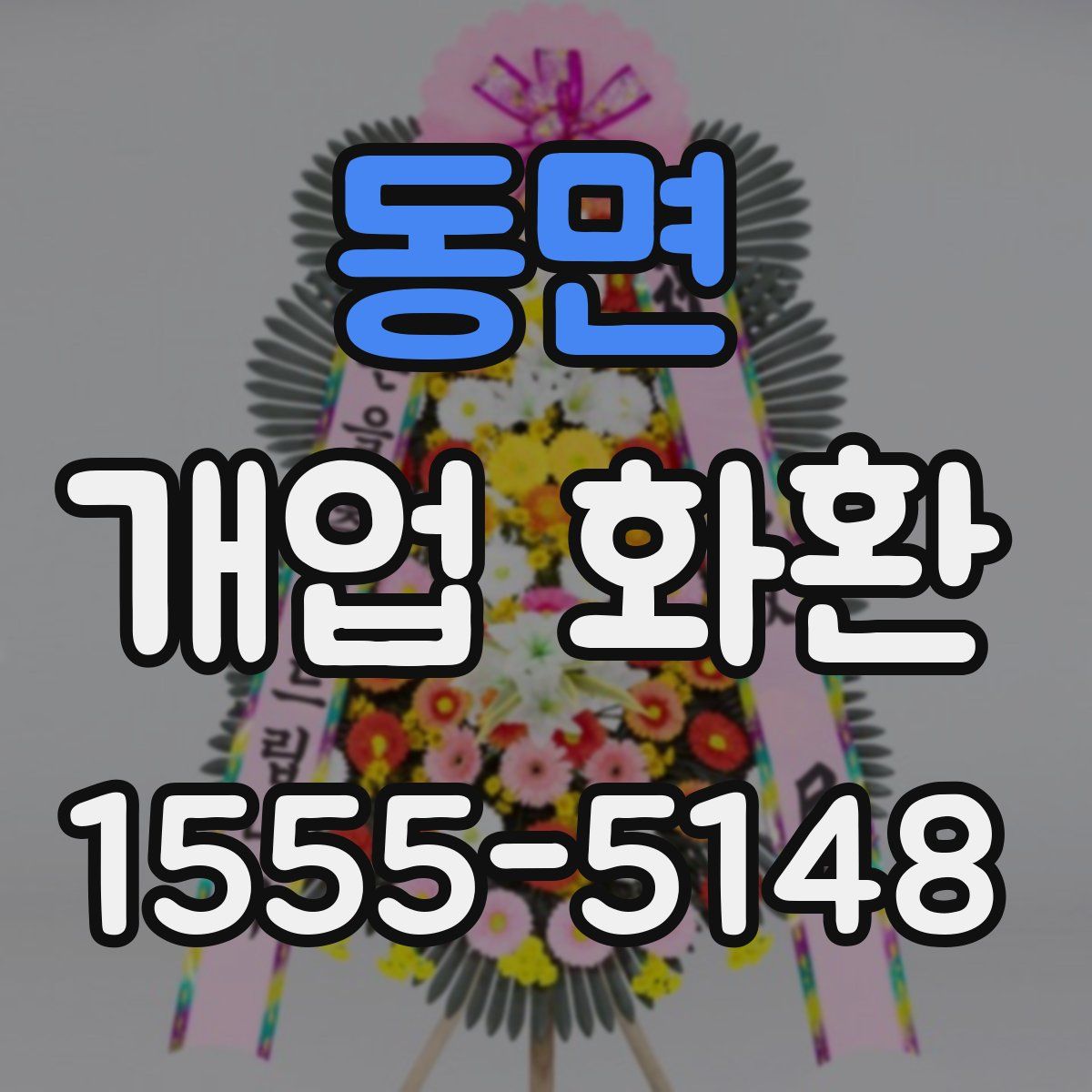 동면 개업 화환