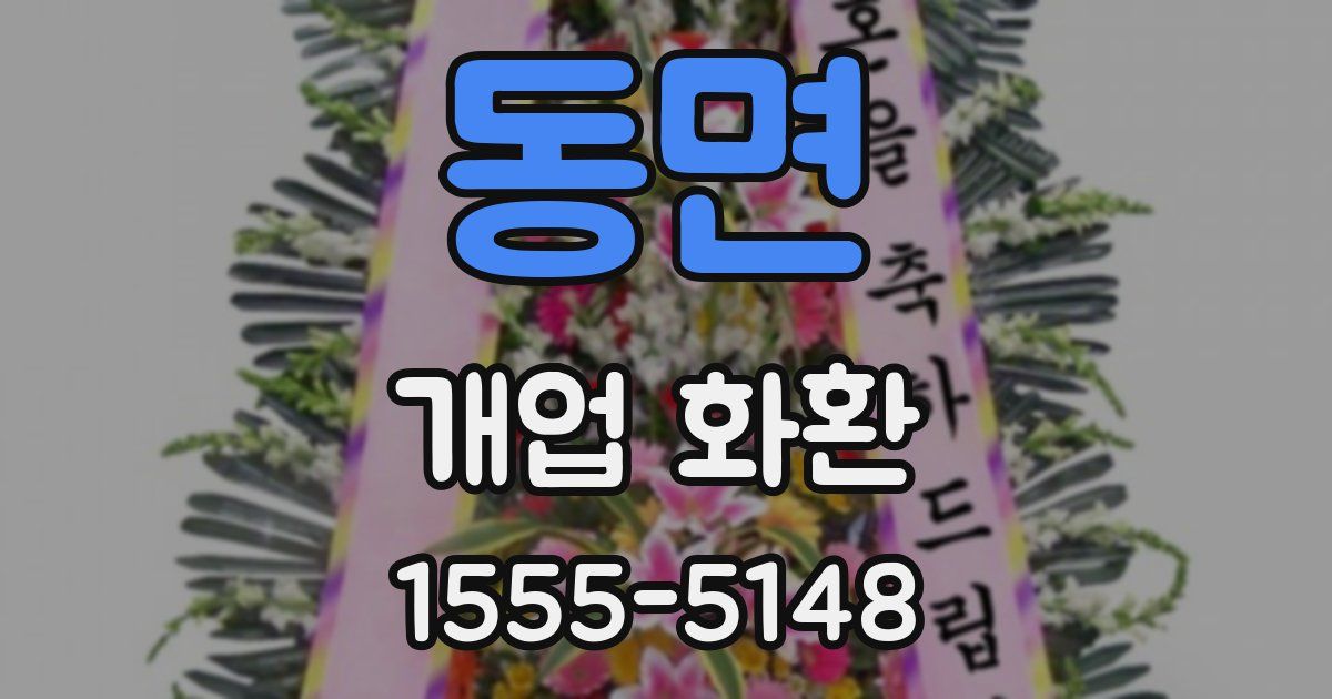 동면 개업 화환
