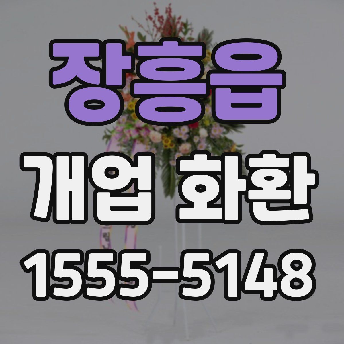 장흥읍 개업 화환 포장과 리본 디자인 체크하기