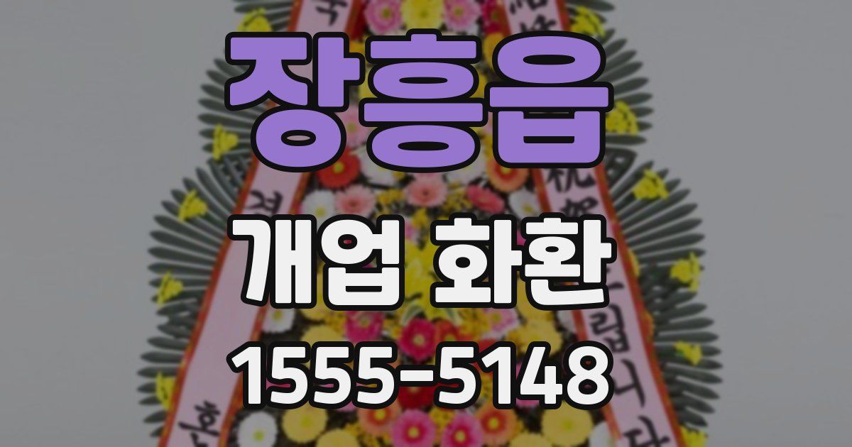 장흥읍 개업 화환