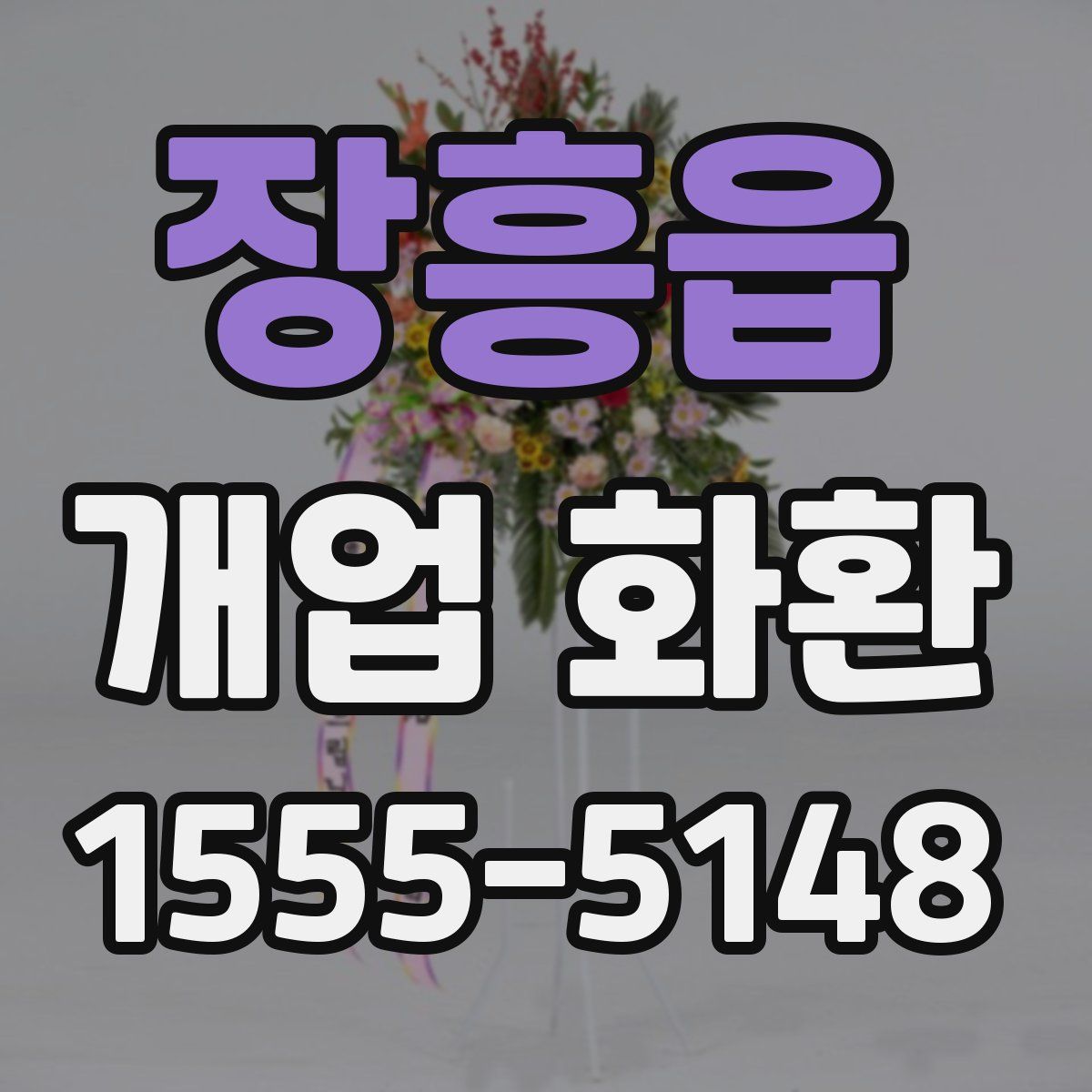장흥읍 개업 화환