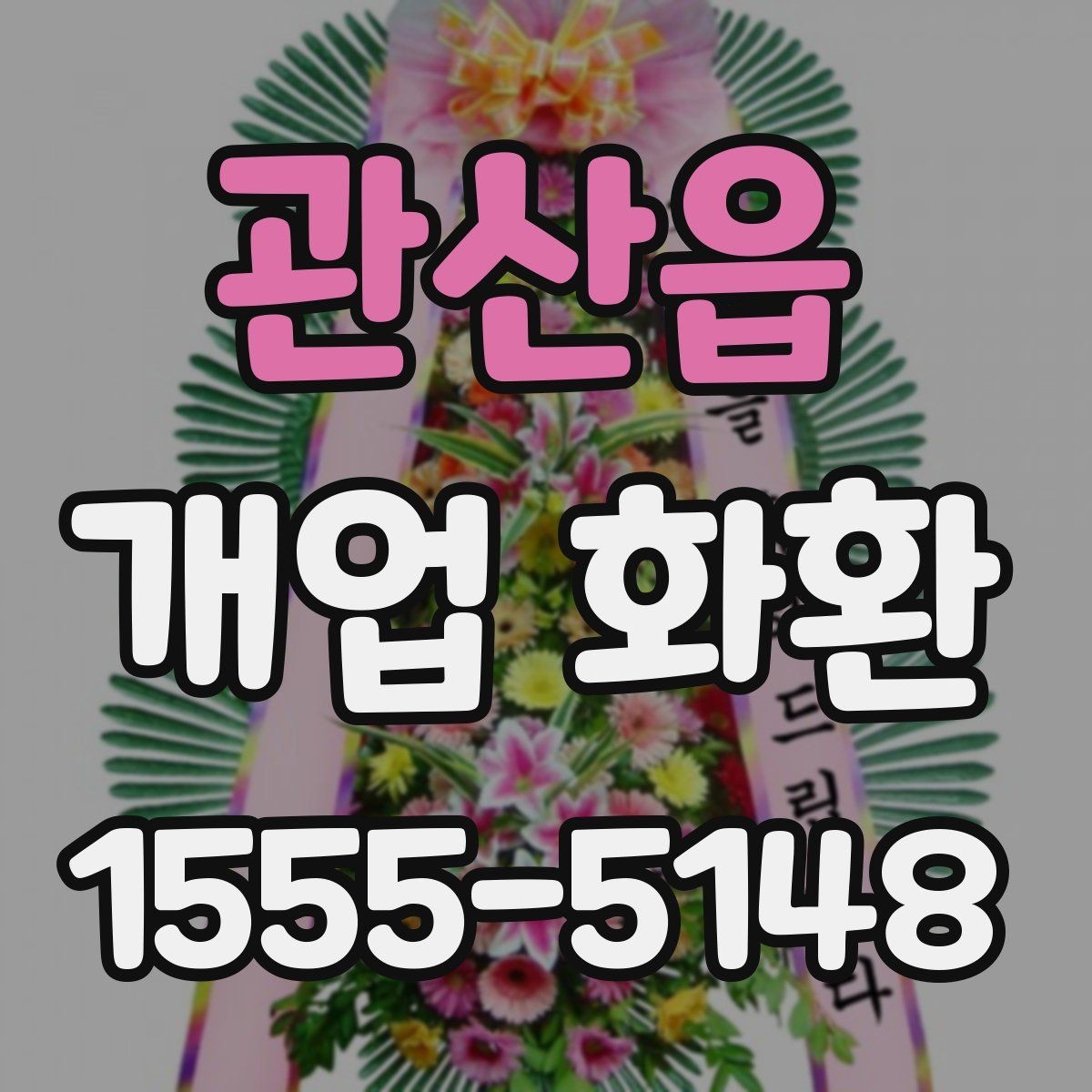 관산읍 개업 화환 지역 맞춤 주문이 필요한 이유