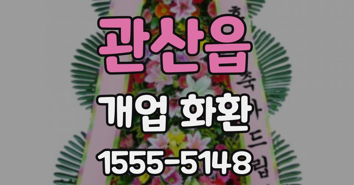 관산읍 개업 화환
