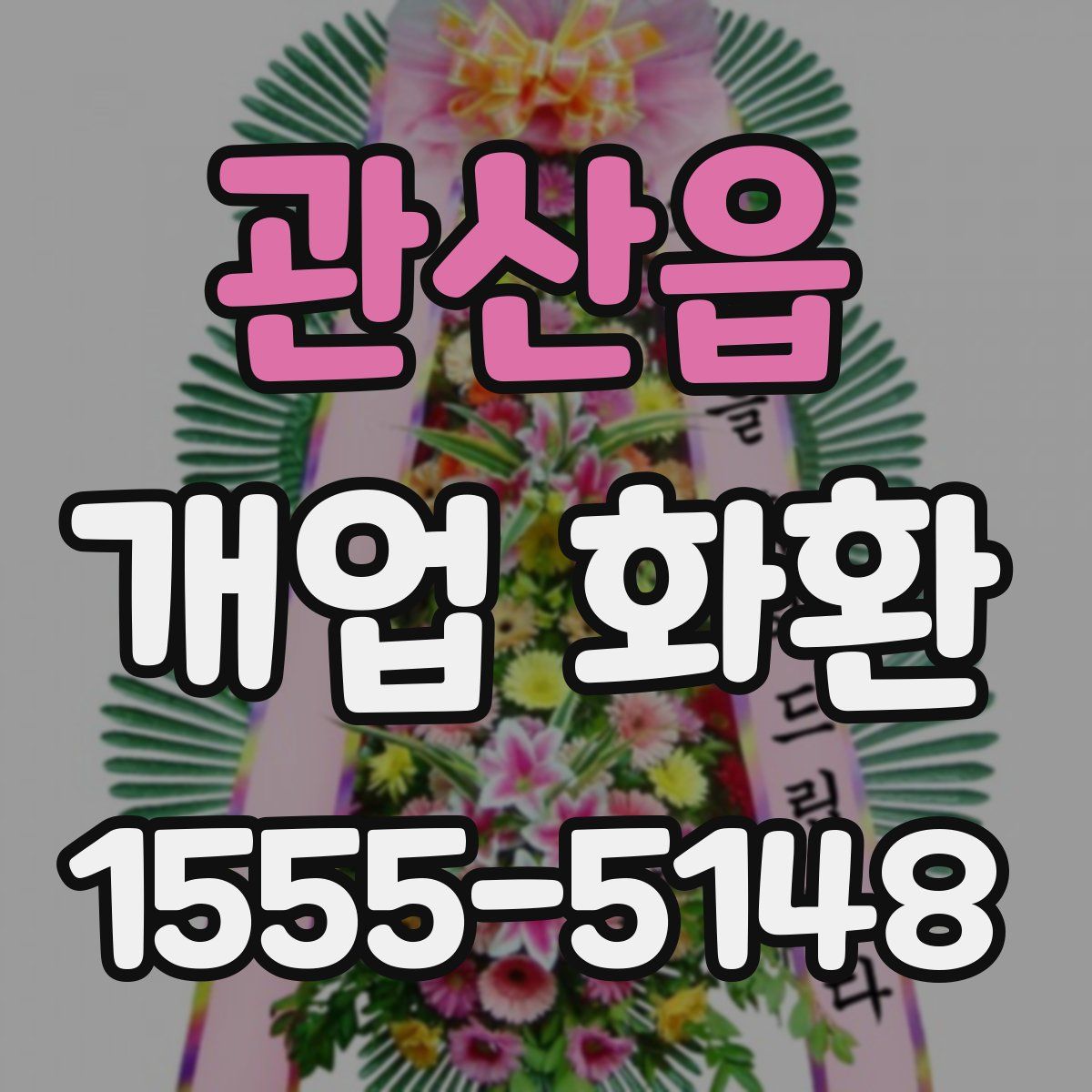 관산읍 개업 화환
