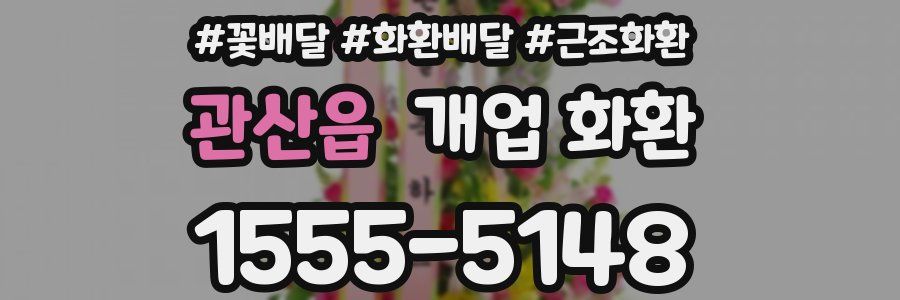 관산읍 개업 화환