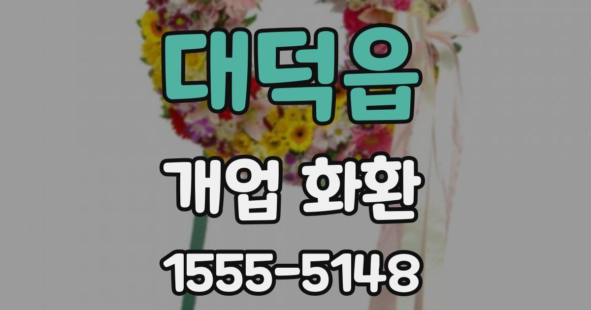 대덕읍 개업 화환