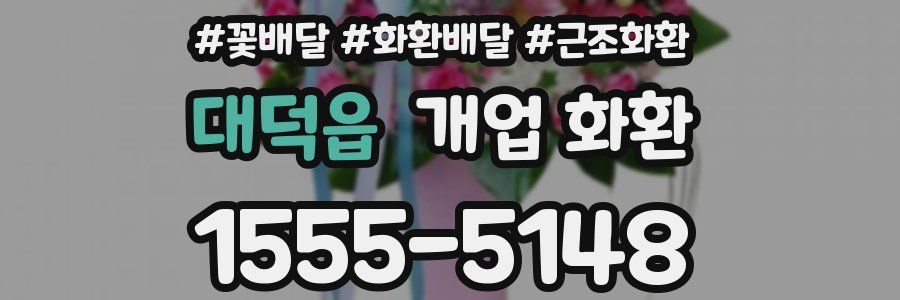 대덕읍 개업 화환