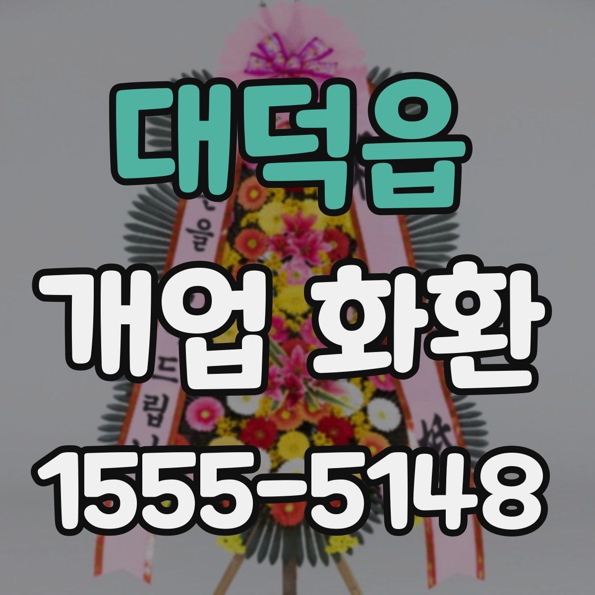 대덕읍 개업 화환