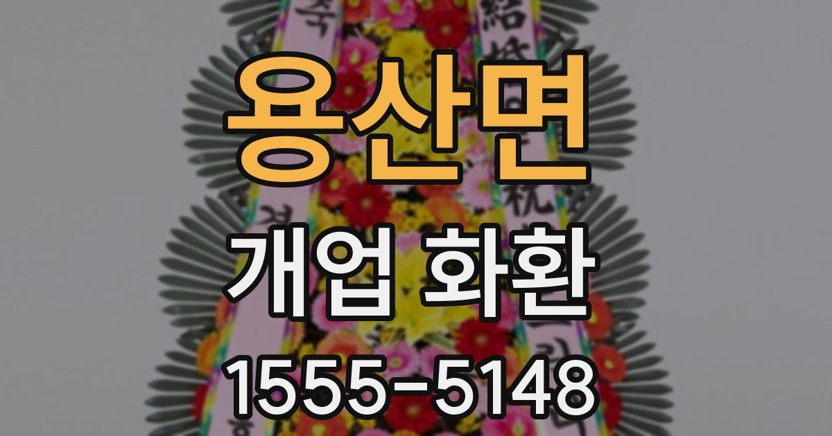 용산면 개업 화환