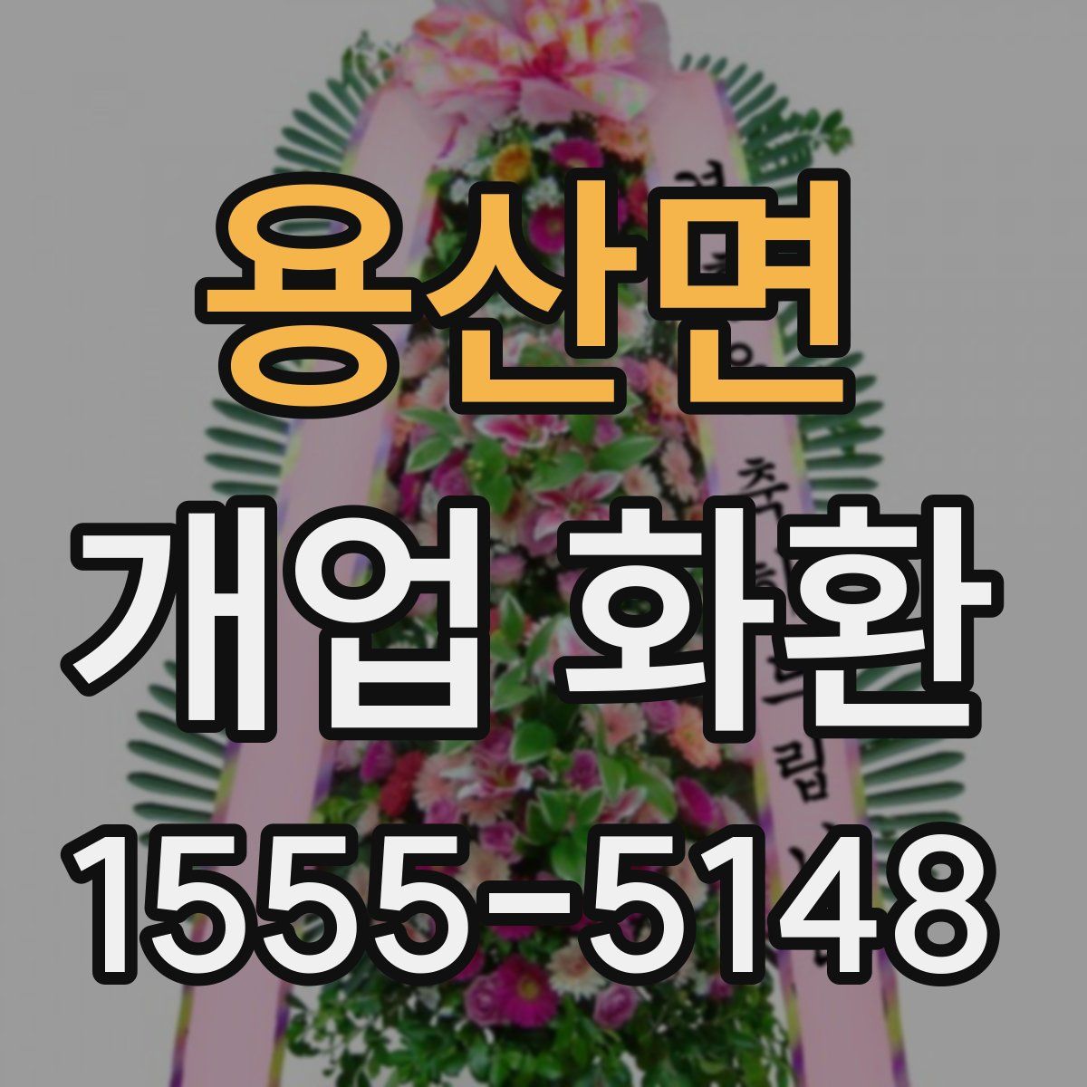 용산면 개업 화환