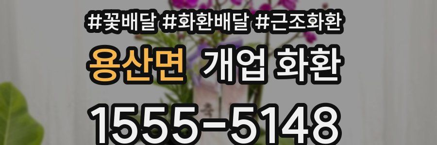 용산면 개업 화환