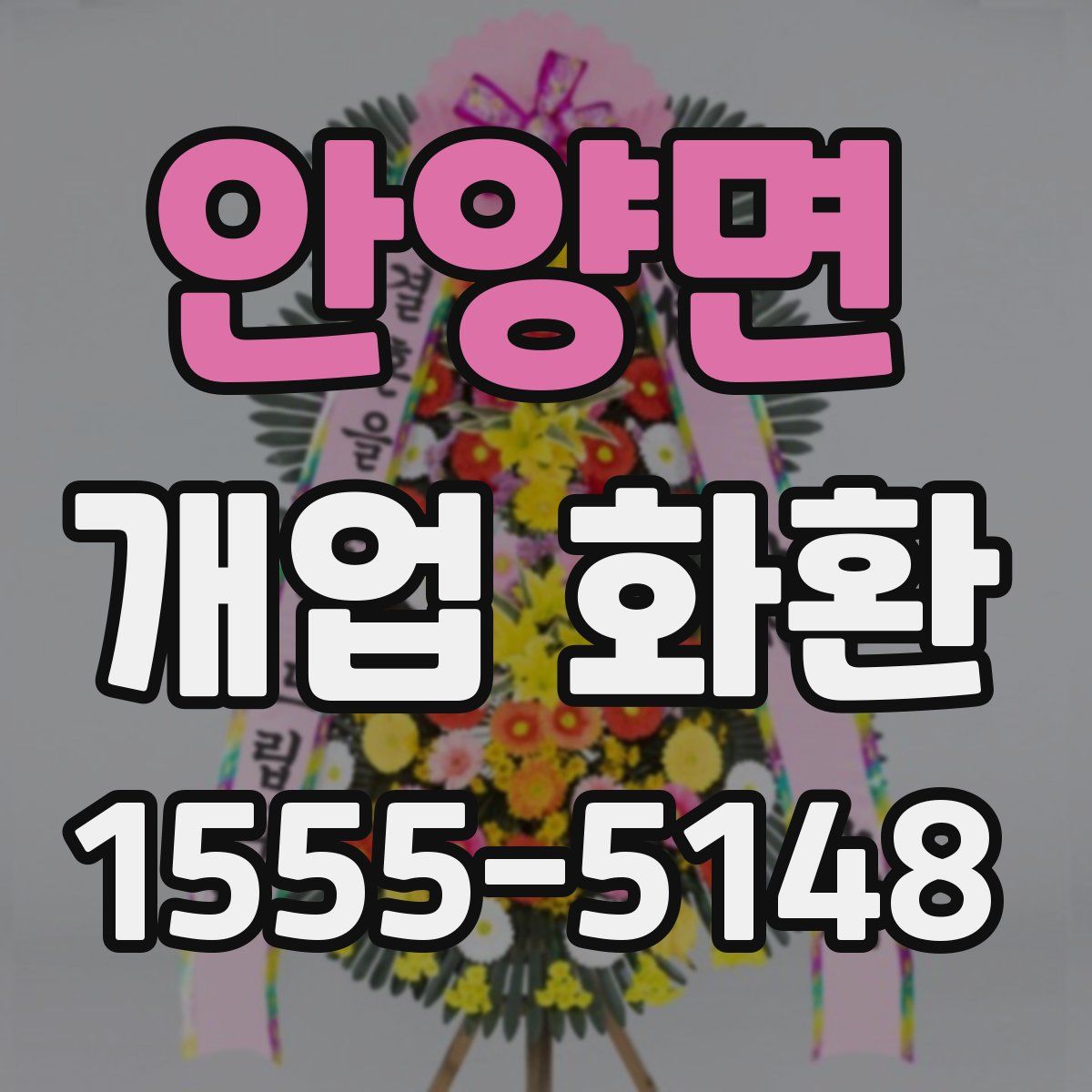 안양면 개업 화환